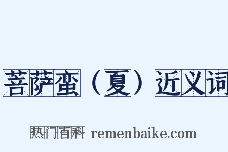 菩萨蛮（夏）近义词是什么意思的图片